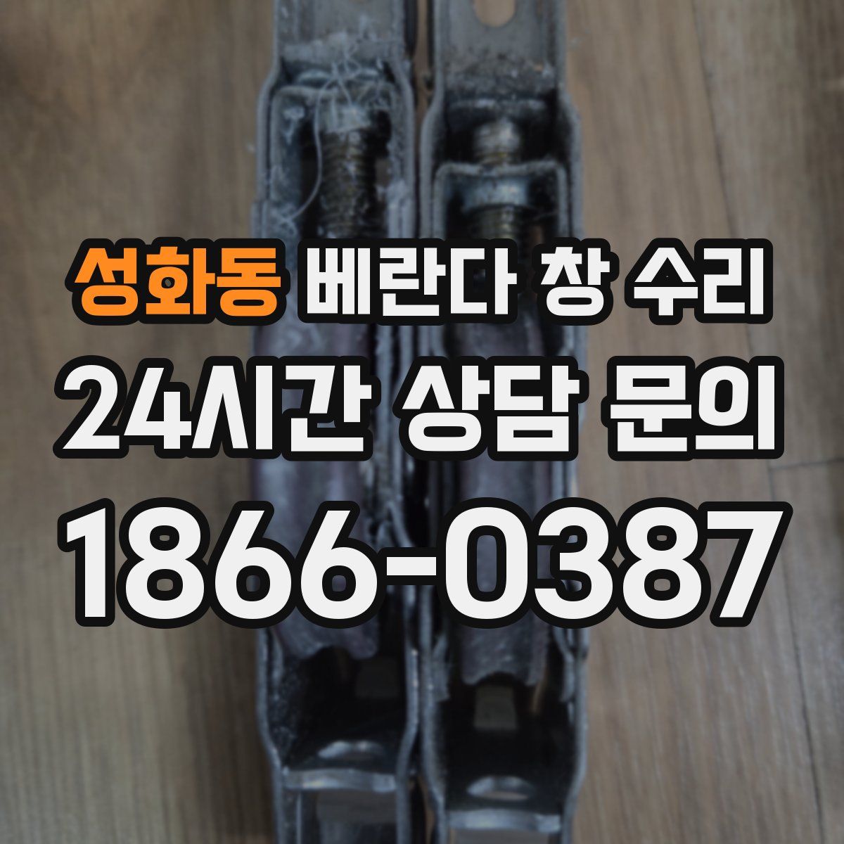 성화동 베란다 창 수리