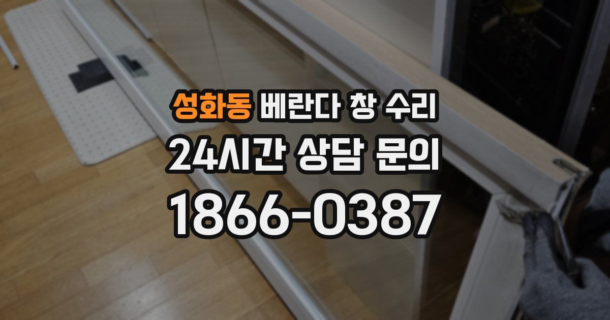 성화동 베란다 창 수리