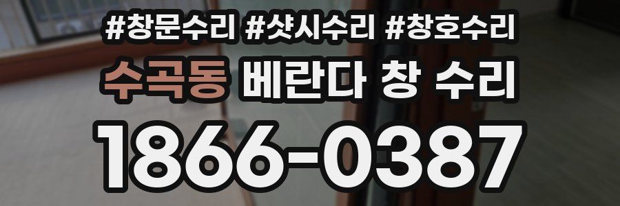 수곡동 베란다 창 수리