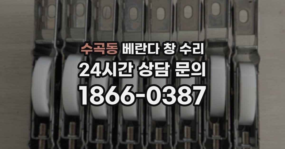 수곡동 베란다 창 수리