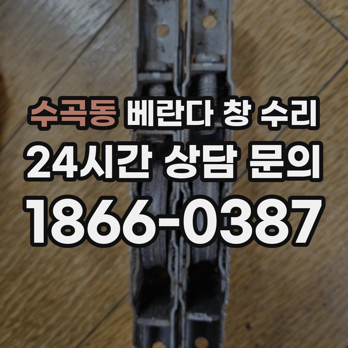 수곡동 베란다 창 수리