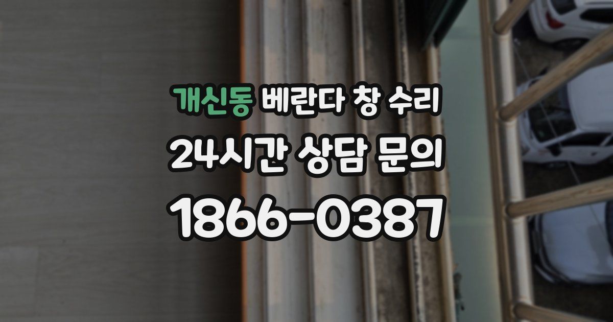 개신동 베란다 창 수리