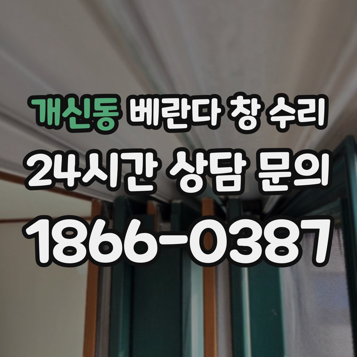 개신동 베란다 창 수리