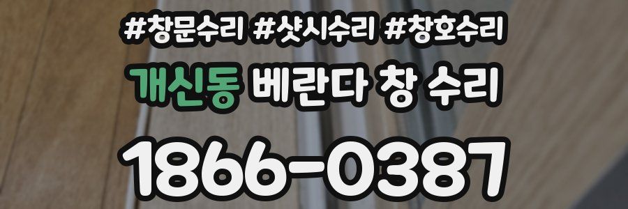 개신동 베란다 창 수리