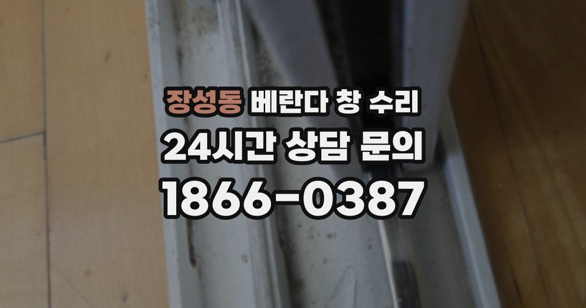 장성동 베란다 창 수리