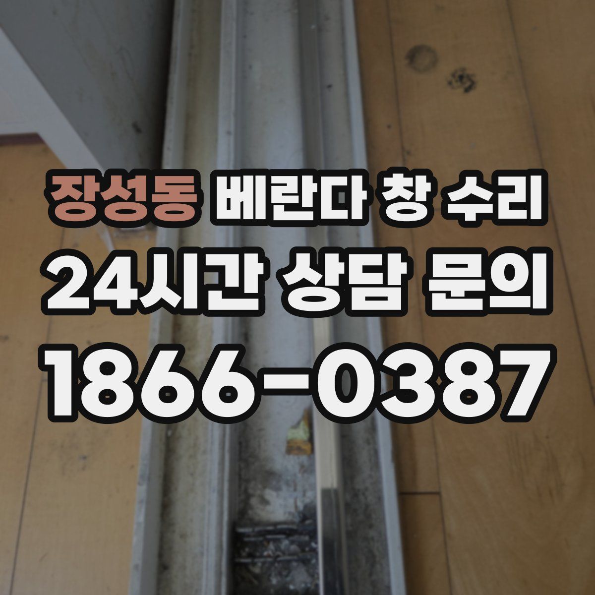 장성동 베란다 창 수리