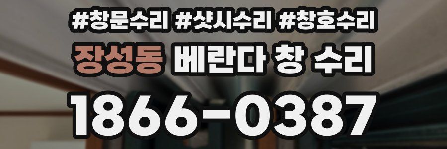 장성동 베란다 창 수리
