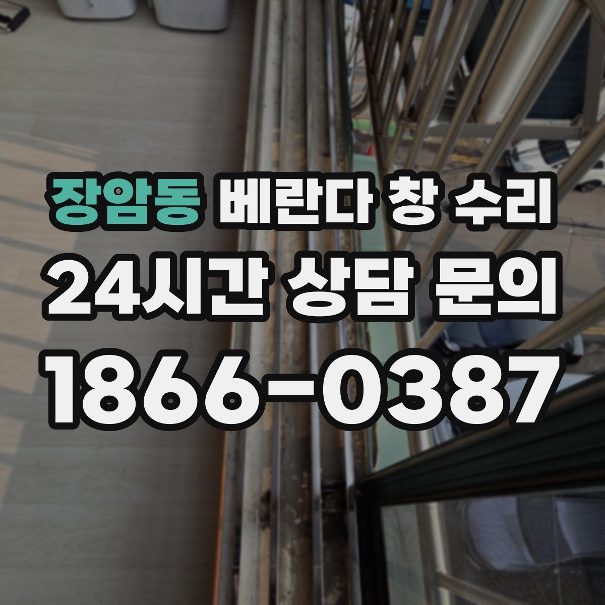 장암동 베란다 창 수리