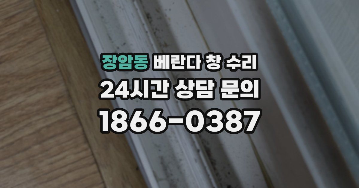 장암동 베란다 창 수리