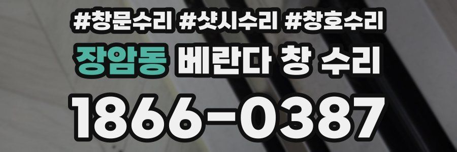 장암동 베란다 창 수리