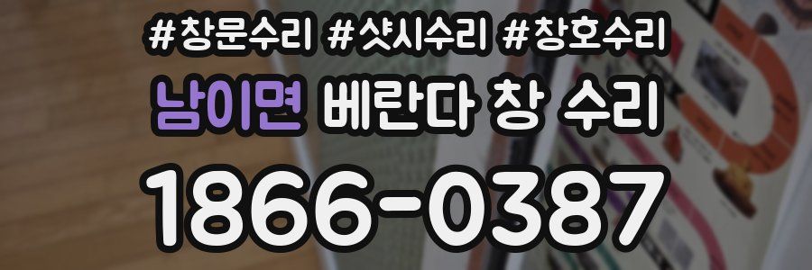 남이면 베란다 창 수리