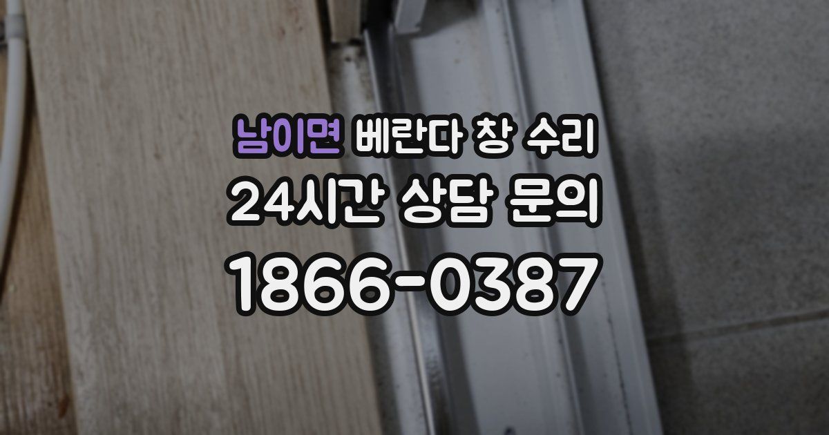 남이면 베란다 창 수리