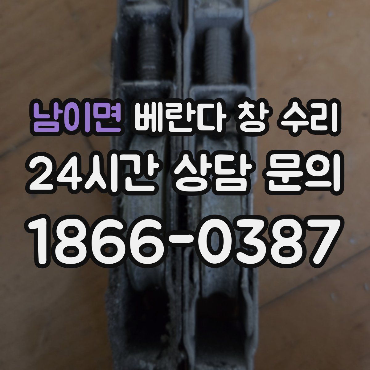 남이면 베란다 창 수리