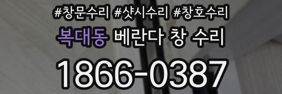 복대동 베란다 창 수리