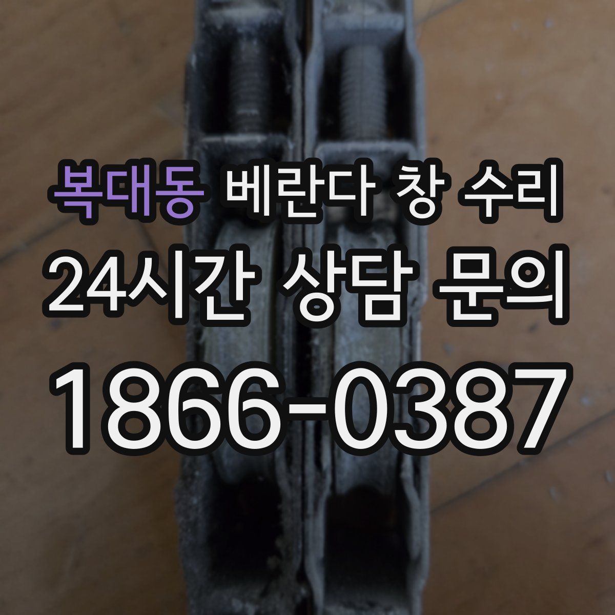 복대동 베란다 창 수리