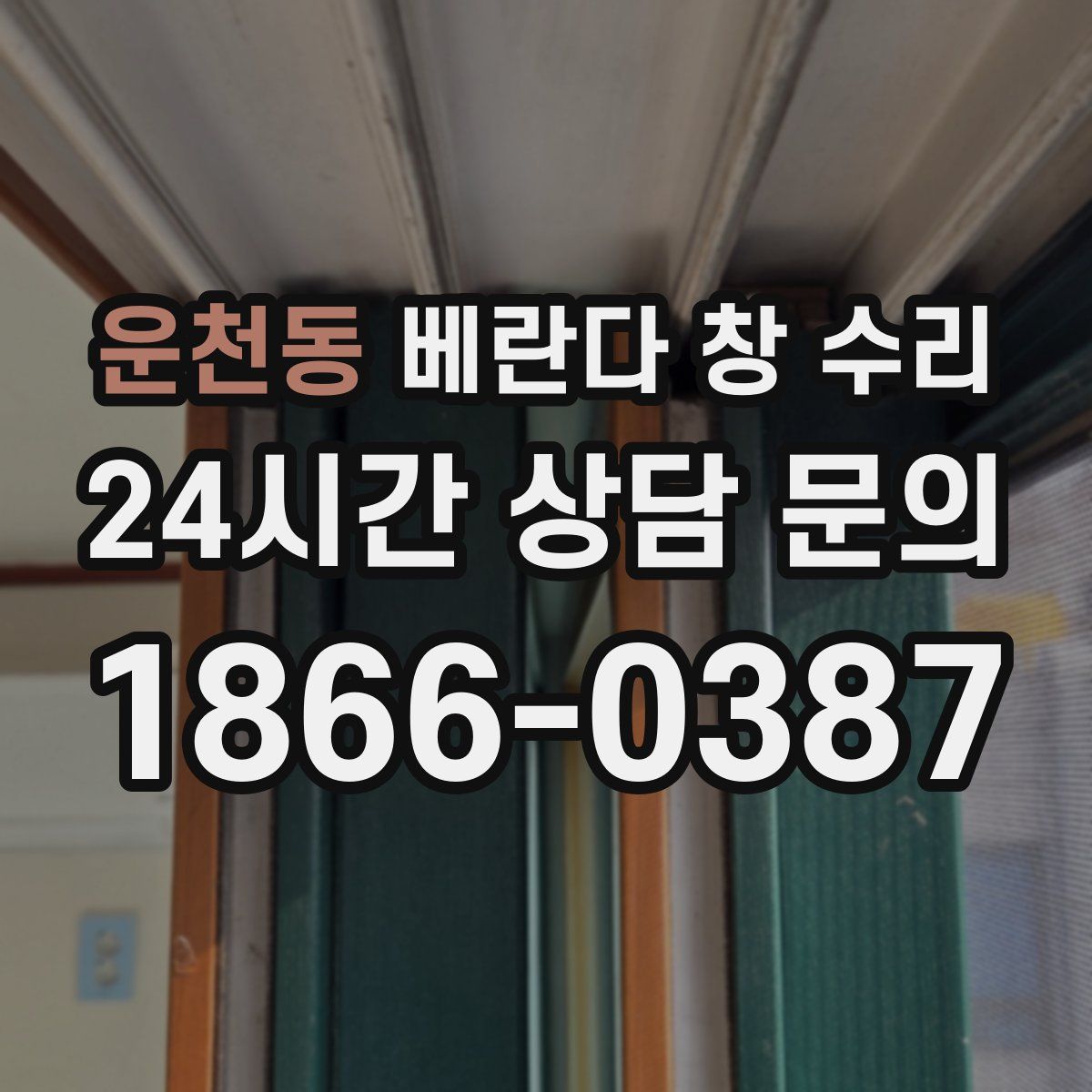 운천동 베란다 창 수리