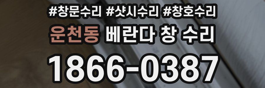 운천동 베란다 창 수리