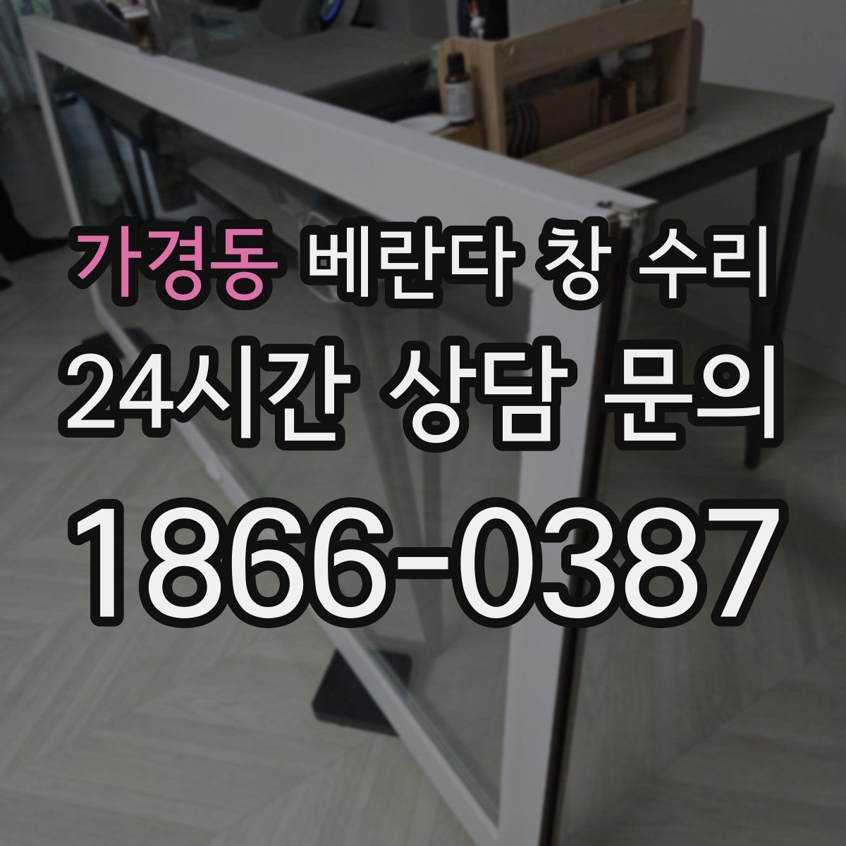 가경동 베란다 창 수리