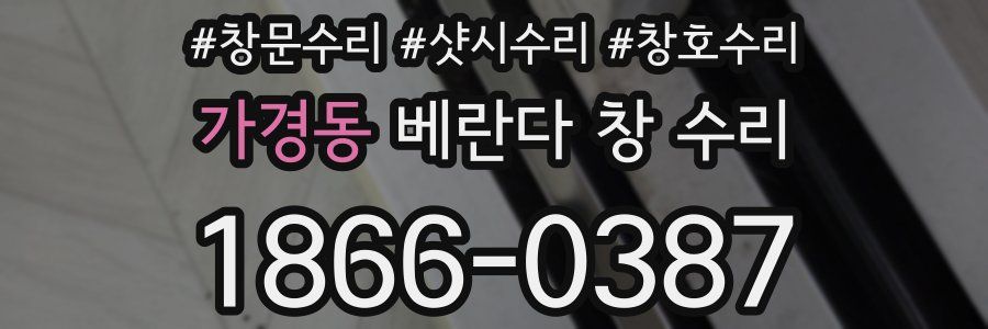 가경동 베란다 창 수리