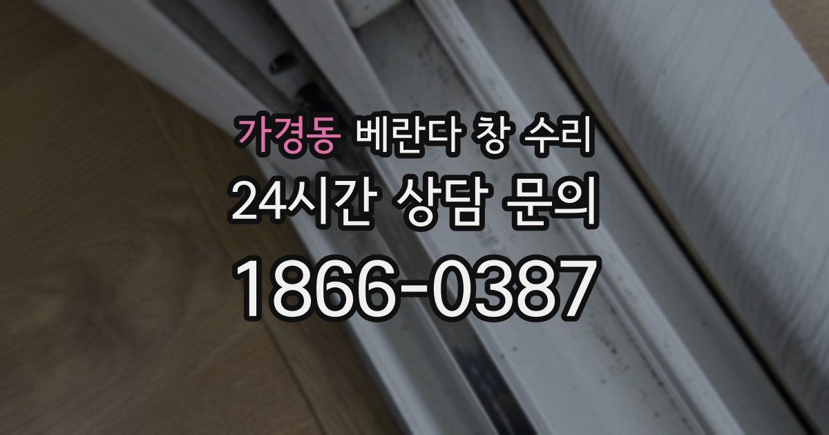 가경동 베란다 창 수리