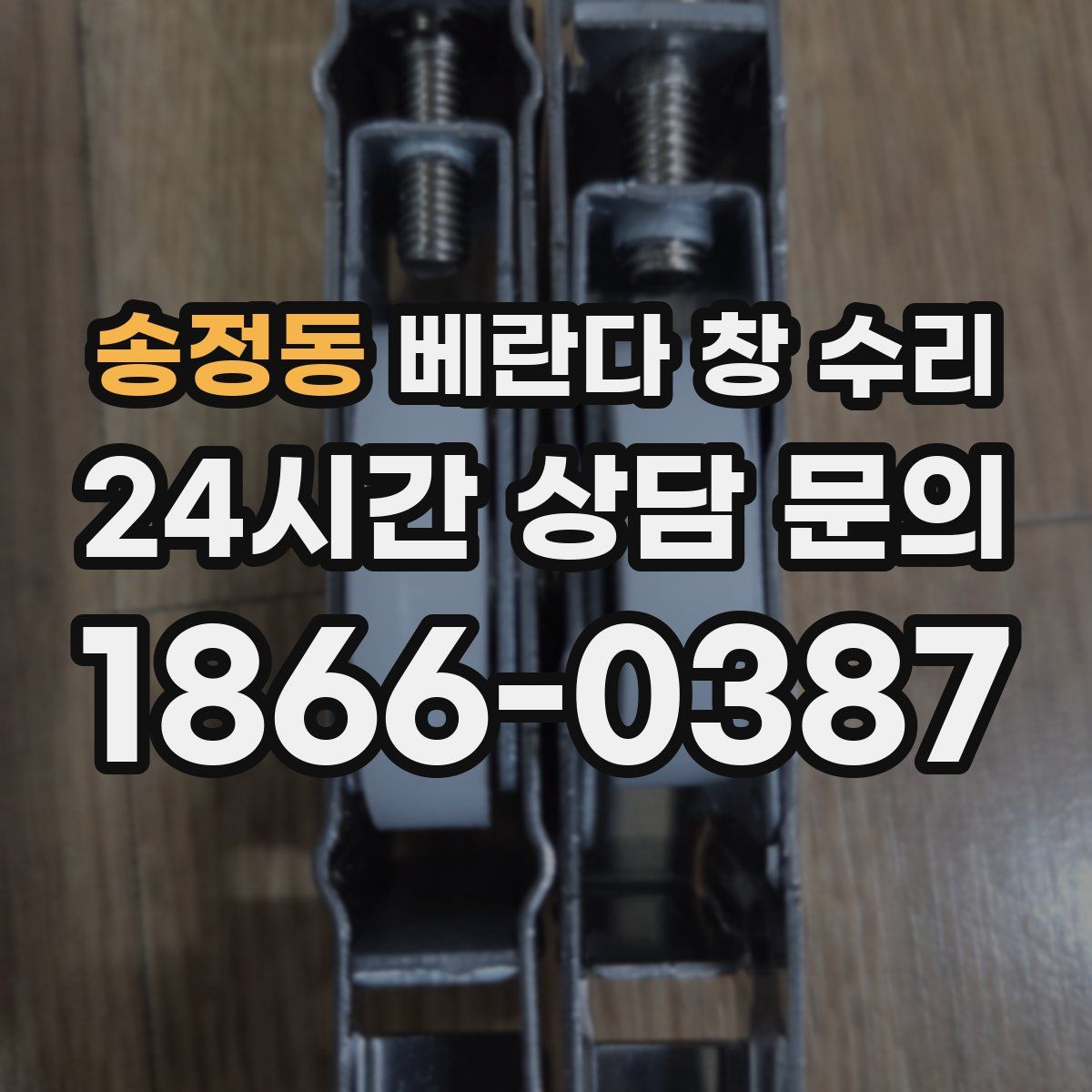 송정동 베란다 창 수리