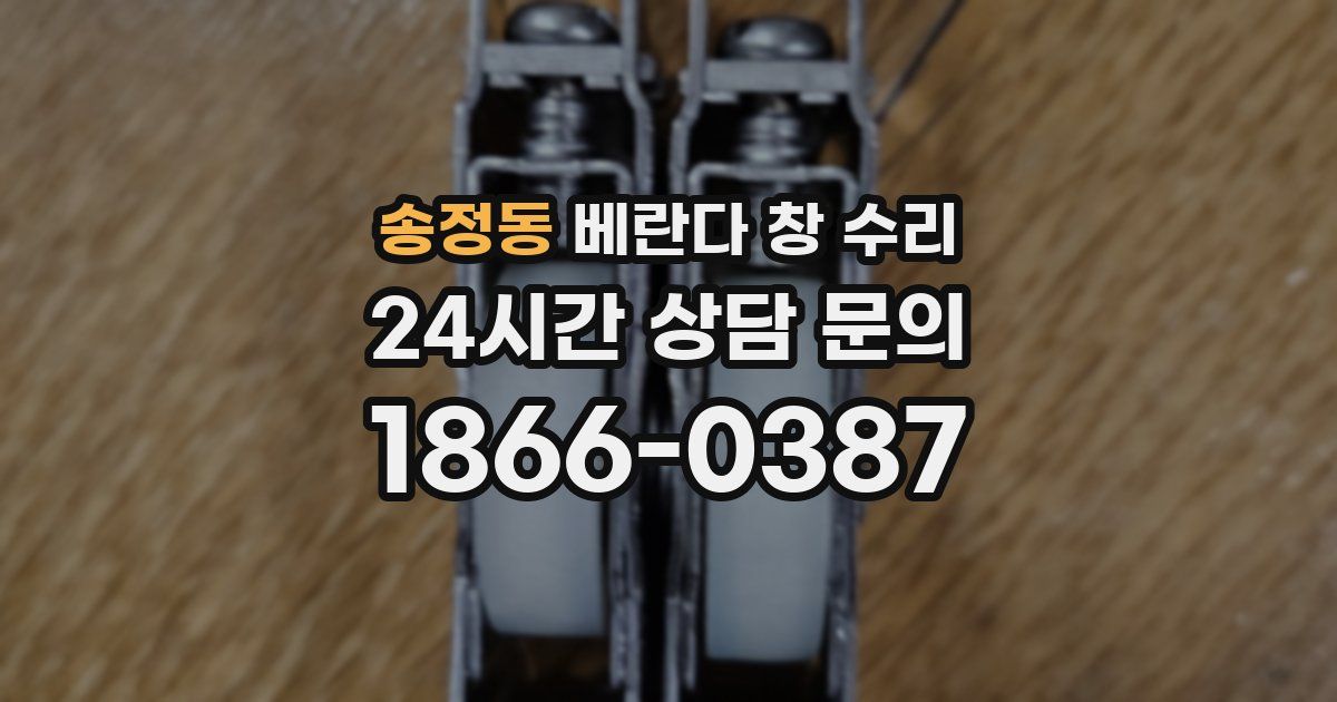 송정동 베란다 창 수리