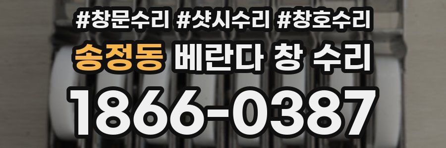 송정동 베란다 창 수리