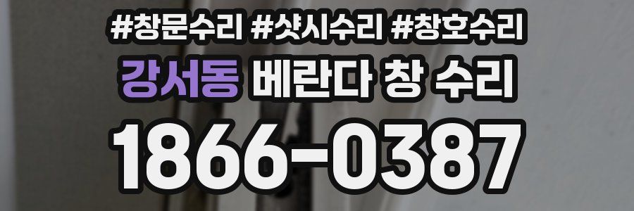 강서동 베란다 창 수리