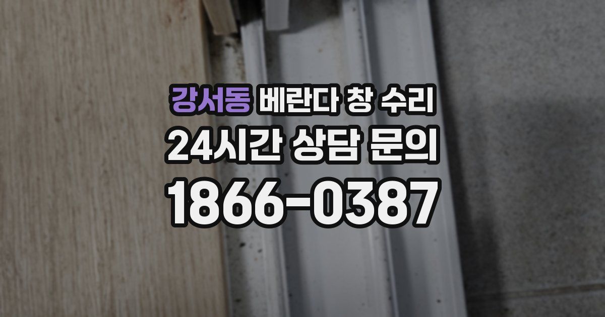 강서동 베란다 창 수리