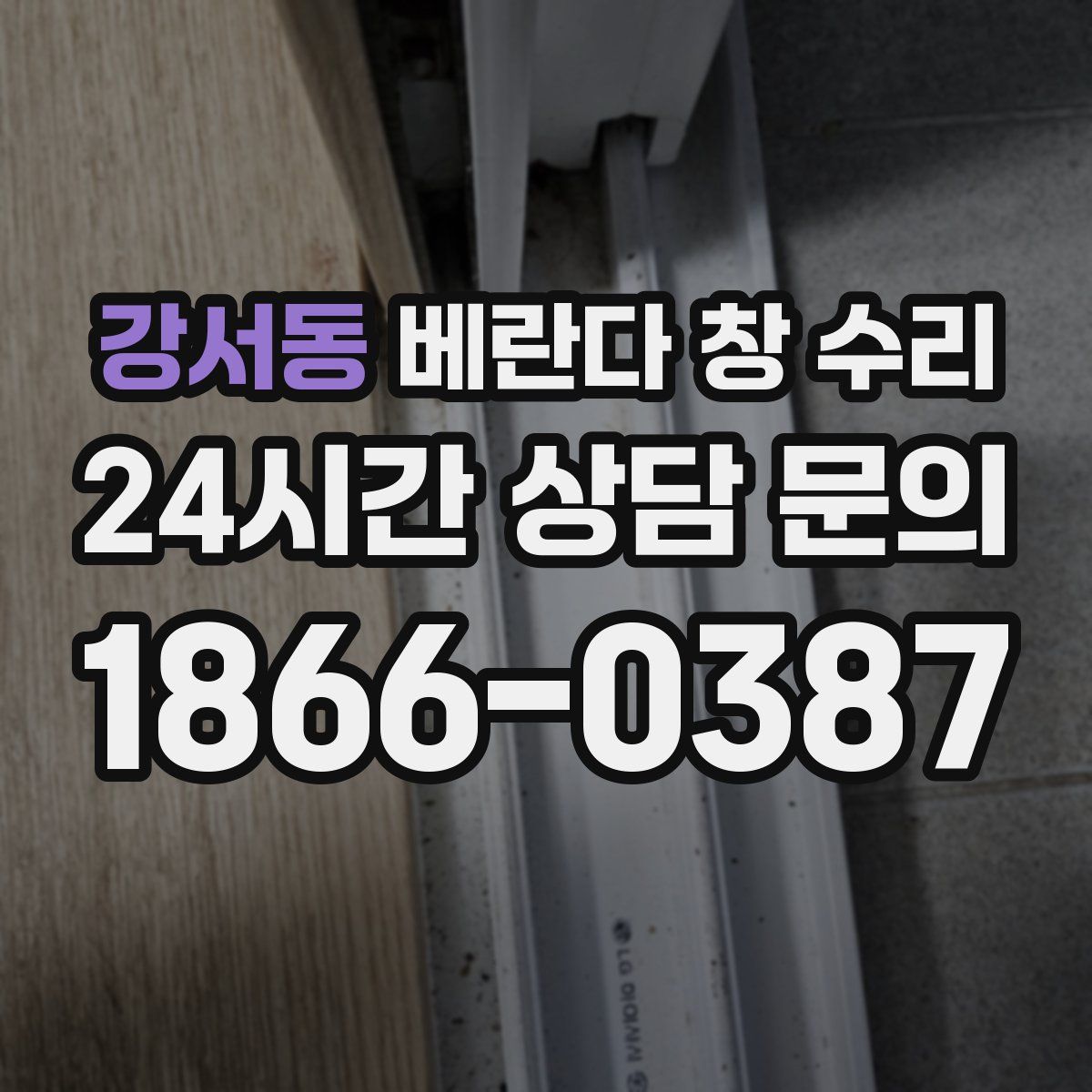 강서동 베란다 창 수리