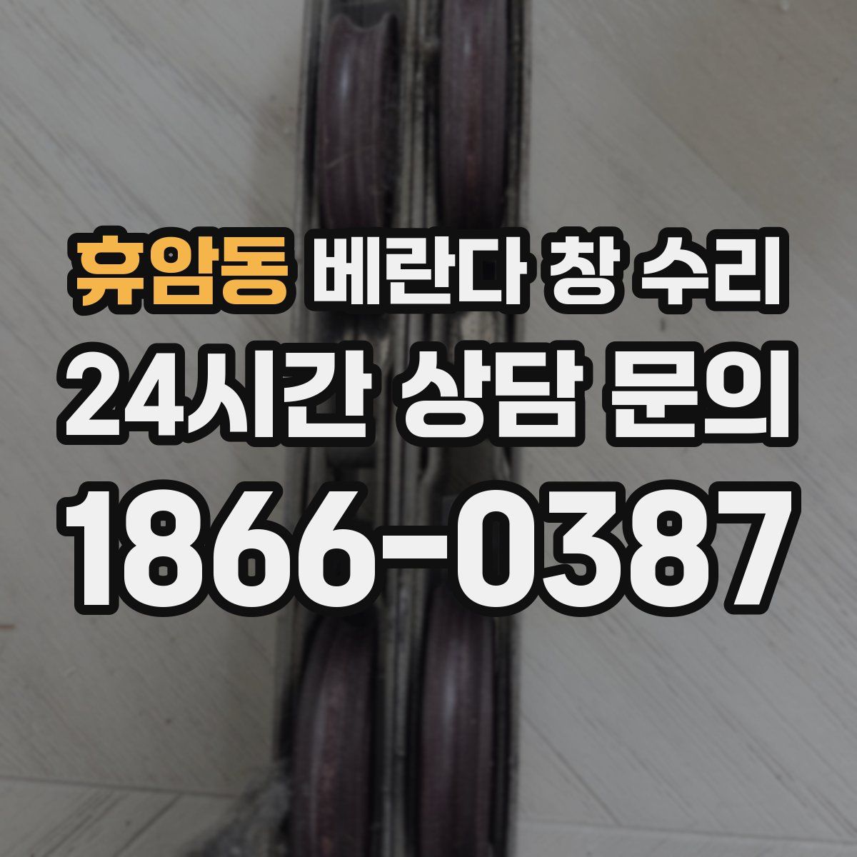 휴암동 베란다 창 수리