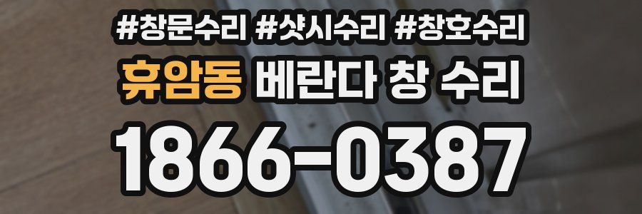 휴암동 베란다 창 수리