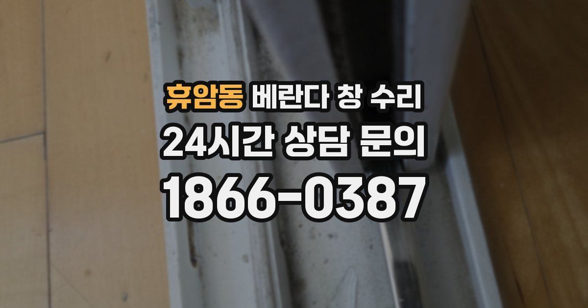 휴암동 베란다 창 수리