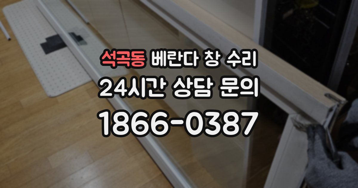 석곡동 베란다 창 수리