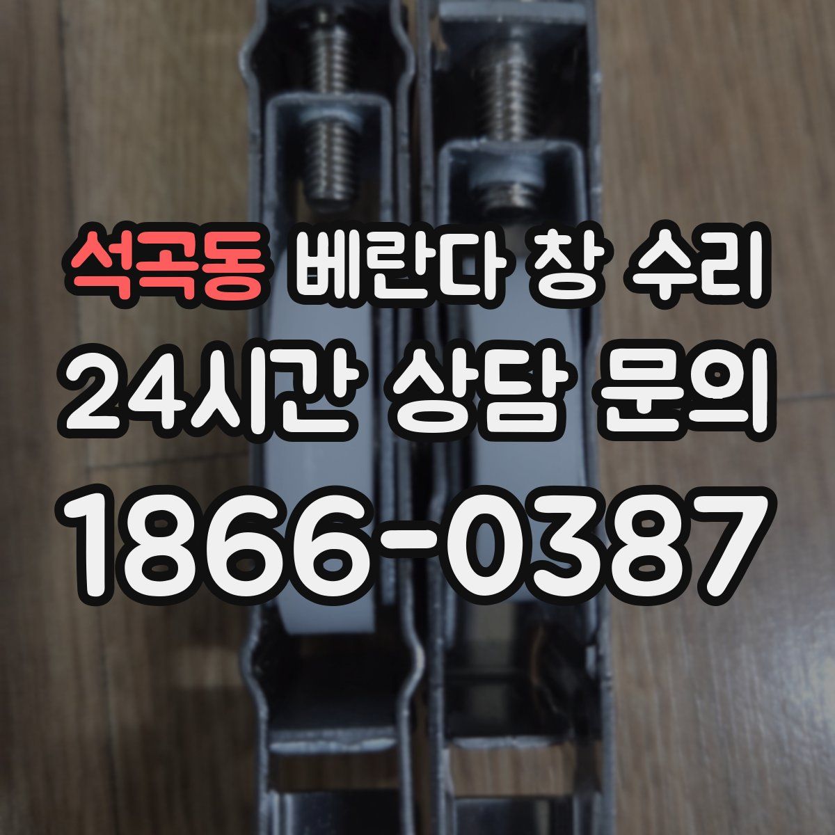 석곡동 베란다 창 수리