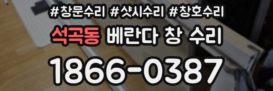석곡동 베란다 창 수리