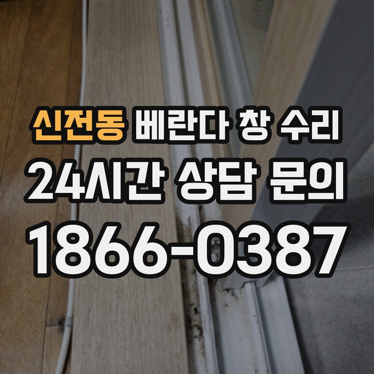 신전동 베란다 창 수리