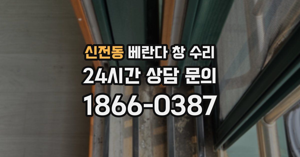 신전동 베란다 창 수리