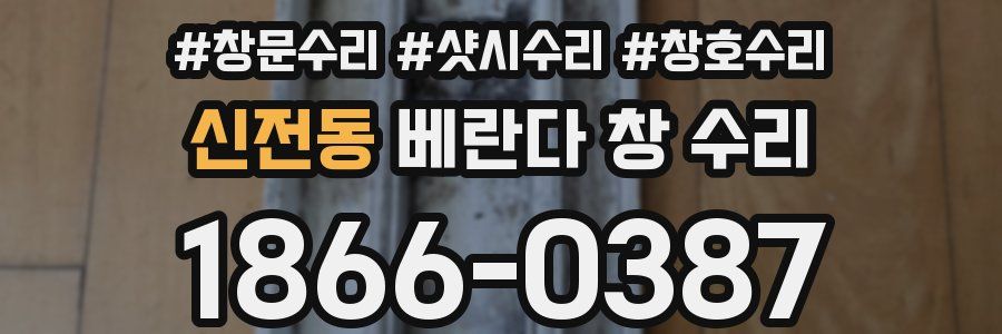 신전동 베란다 창 수리