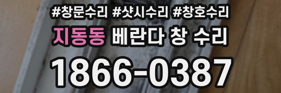 지동동 베란다 창 수리