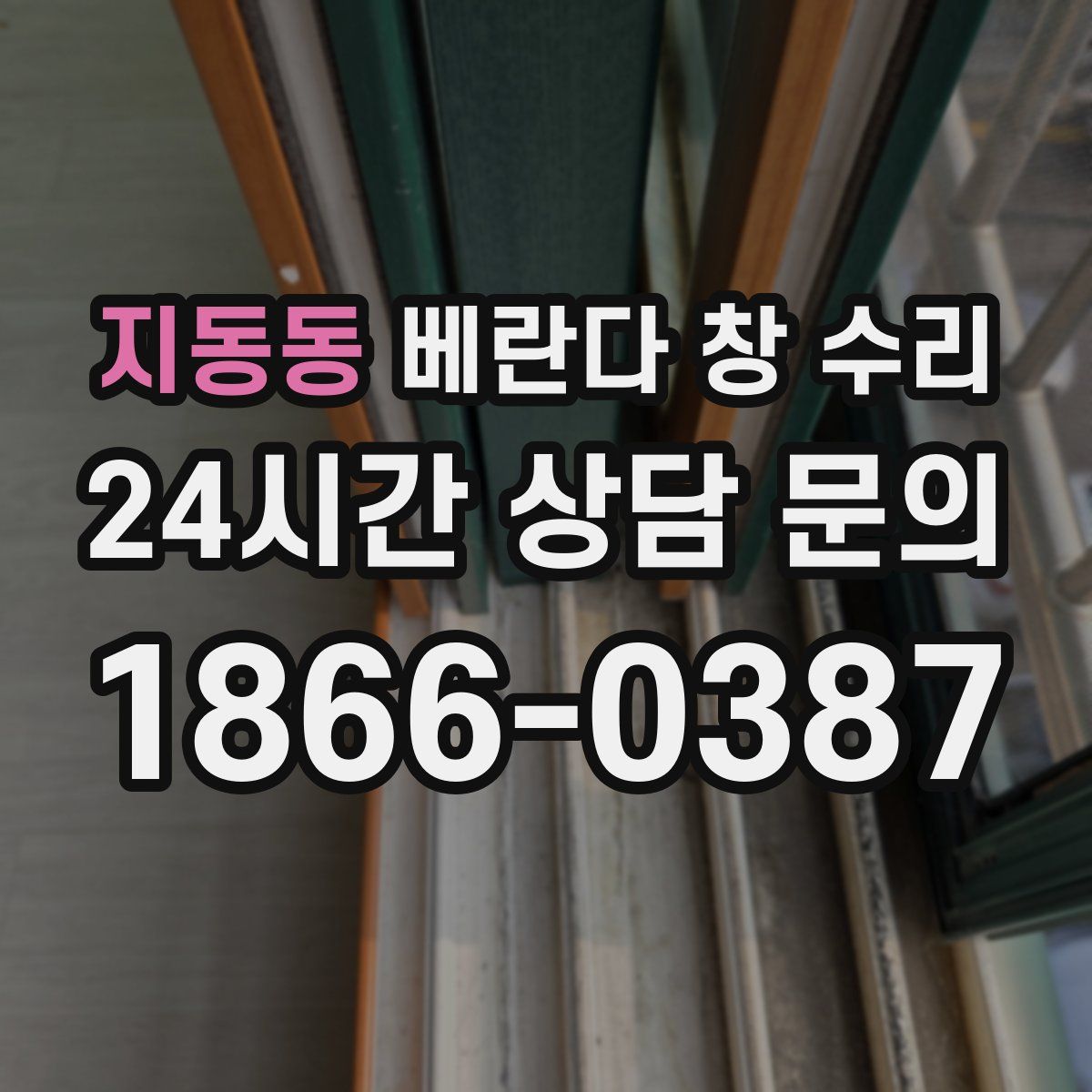 지동동 베란다 창 수리