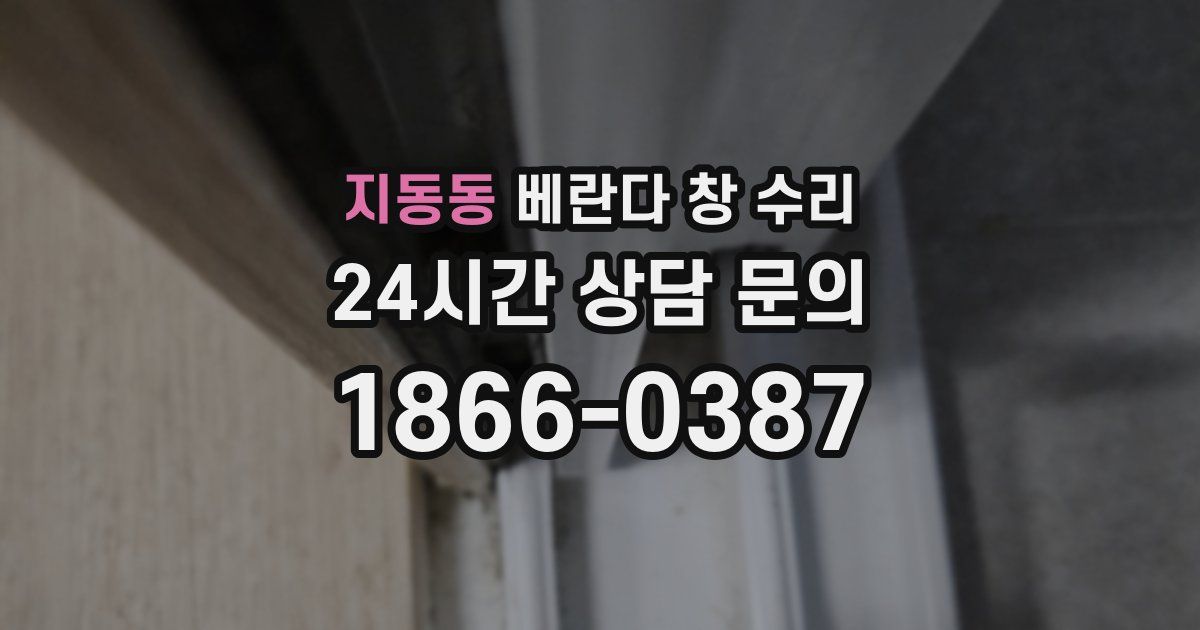 지동동 베란다 창 수리