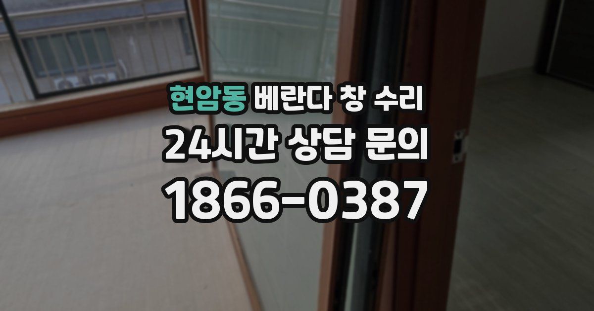 현암동 베란다 창 수리