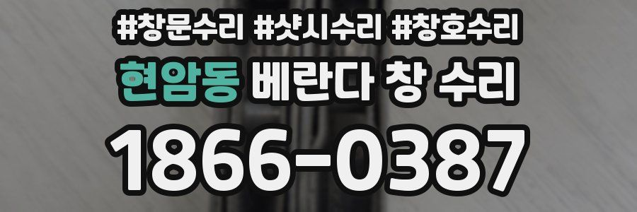 현암동 베란다 창 수리