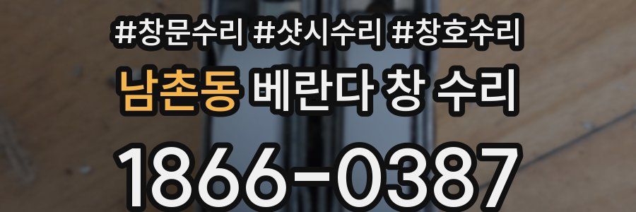 남촌동 베란다 창 수리