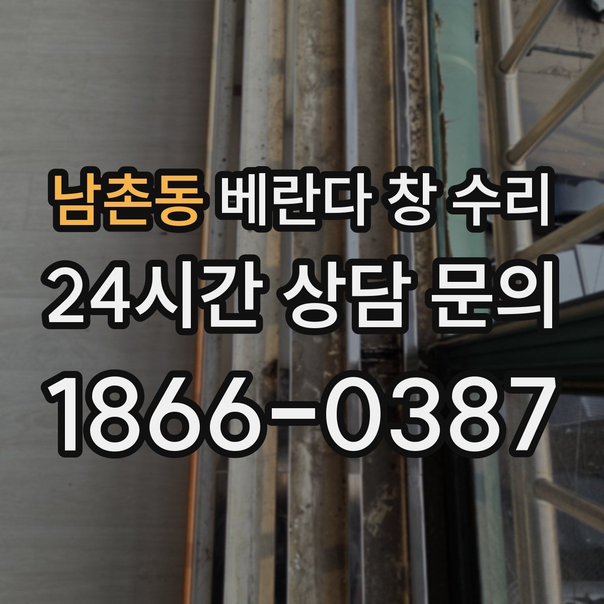 남촌동 베란다 창 수리