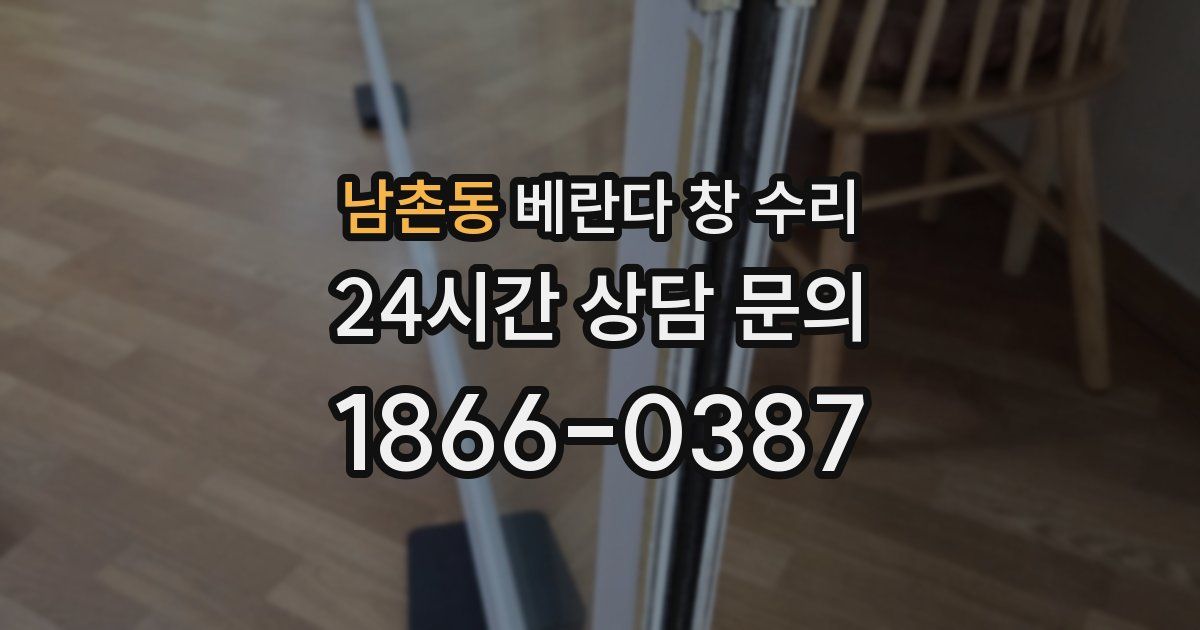 남촌동 베란다 창 수리