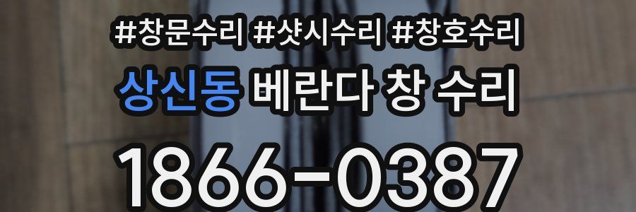 상신동 베란다 창 수리