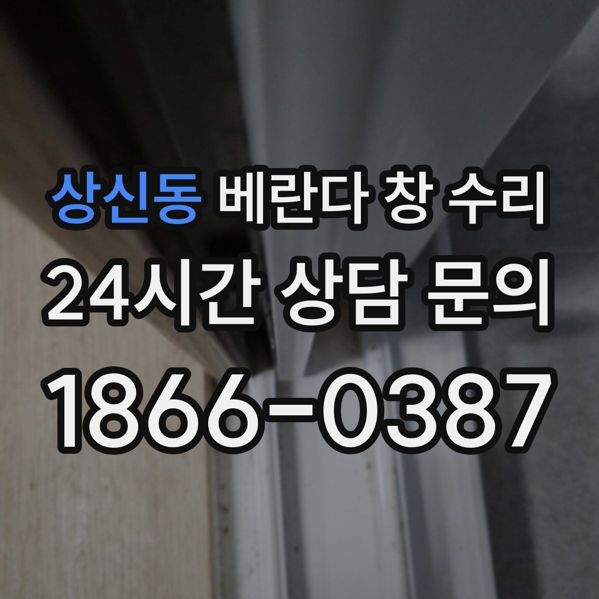 상신동 베란다 창 수리