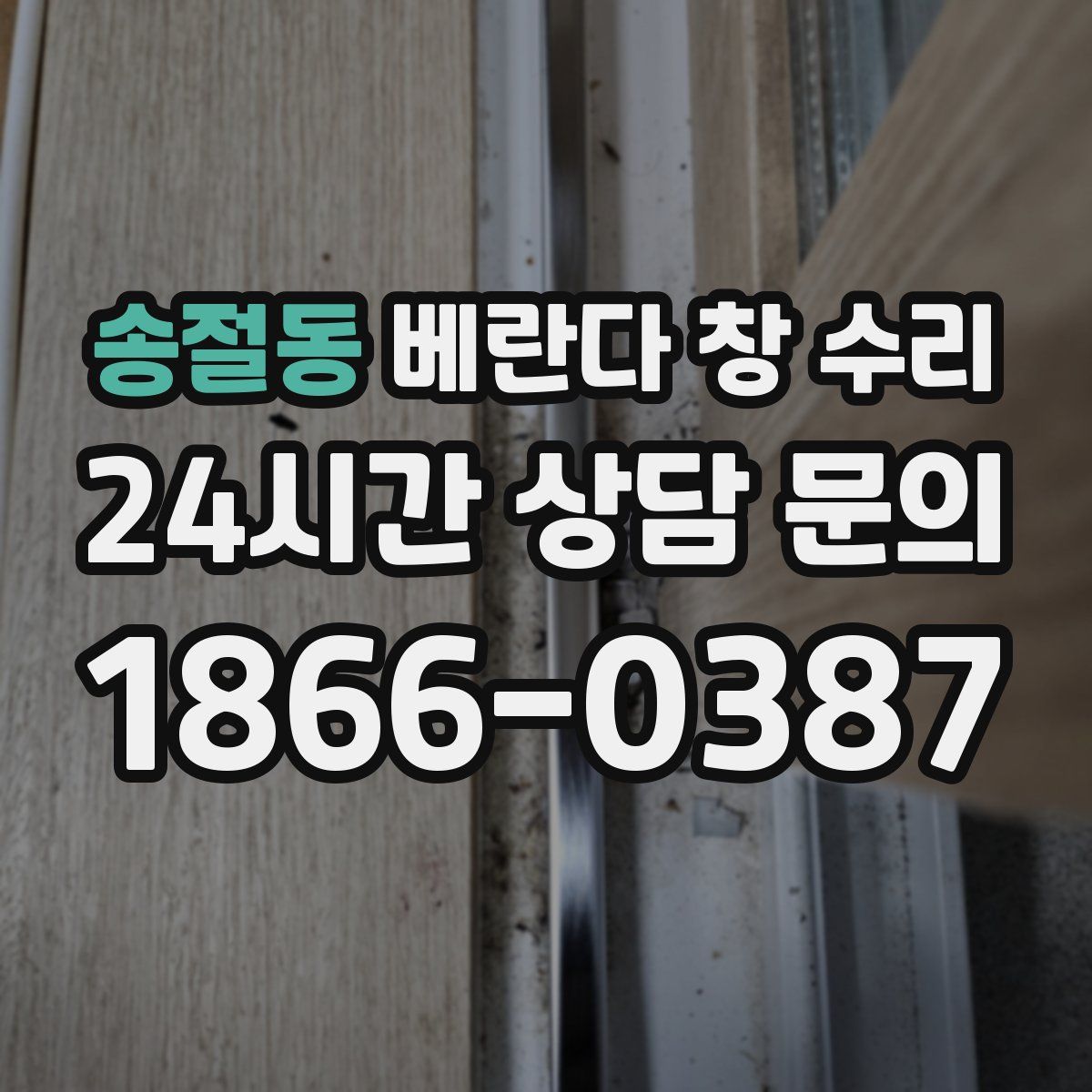 송절동 베란다 창 수리